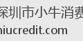 深圳市小牛消费