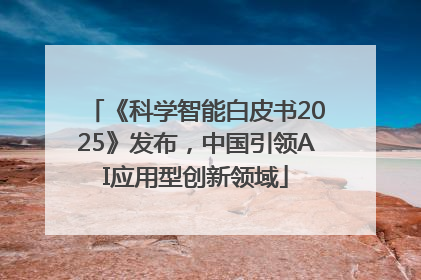 《科学智能白皮书2025》发布，中国引领AI应用型创新领域