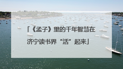 《孟子》里的千年智慧在济宁读书界“活”起来