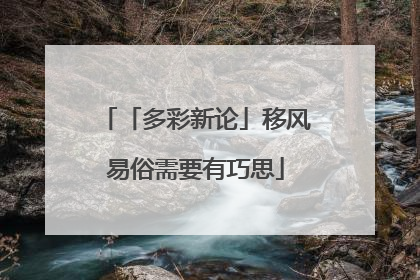 「多彩新论」移风易俗需要有巧思