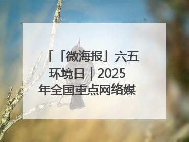 「微海报」六五环境日｜2025年全国重点网络媒体甘肃生态环保行走进凉州区