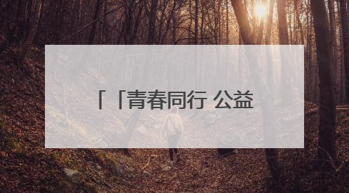 「青春同行 公益筑梦」竹笛吹响山梁 托起乡村音乐梦