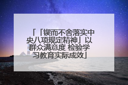「锲而不舍落实中央八项规定精神」以群众满意度 检验学习教育实际成效