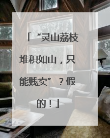 “灵山荔枝堆积如山，只能贱卖”？假的！