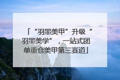 “羽墨美甲”升级“羽墨美学”，一站式团单重仓美甲第三赛道