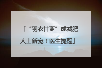 “羽衣甘蓝”成减肥人士新宠！医生提醒