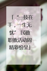 “一技在手，一生无忧” 民勤职教活动周精彩纷呈