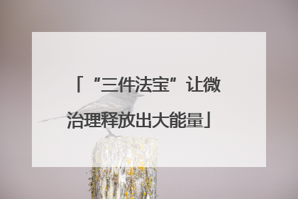 “三件法宝”让微治理释放出大能量