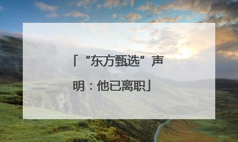 “东方甄选”声明：他已离职