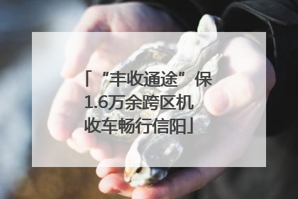 “丰收通途”保1.6万余跨区机收车畅行信阳