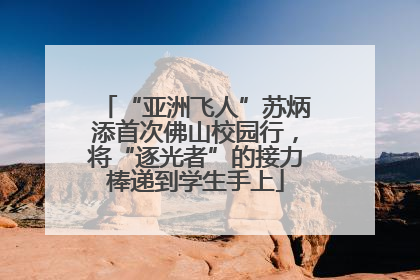 “亚洲飞人”苏炳添首次佛山校园行，将“逐光者”的接力棒递到学生手上