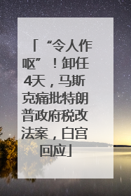 “令人作呕”！卸任4天，马斯克痛批特朗普政府税改法案，白宫回应