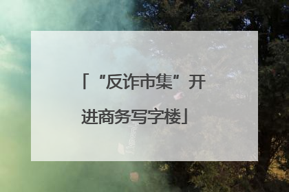 “反诈市集”开进商务写字楼