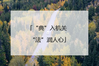 “典”入机关 “法”润人心