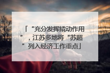 “充分发挥撬动作用”，江苏多地将“苏超”列入经济工作重点
