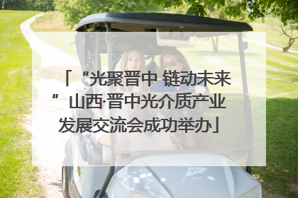“光聚晋中 链动未来”山西·晋中光介质产业发展交流会成功举办
