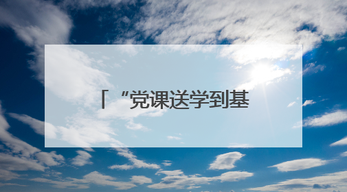 “党课送学到基层”活动走进太原市军休一所