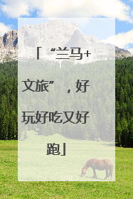 “兰马+文旅”，好玩好吃又好跑