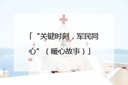“关键时刻，军民同心”（暖心故事）