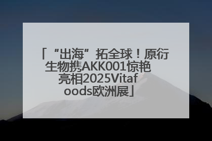 “出海”拓全球！原衍生物携AKK001惊艳亮相2025Vitafoods欧洲展