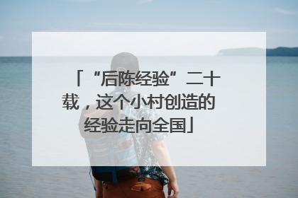 “后陈经验”二十载，这个小村创造的经验走向全国