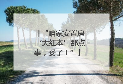 “咱家安置房‘大红本’那点事，妥了！”