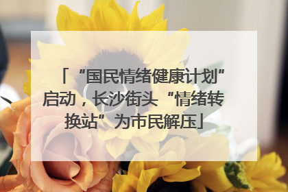 “国民情绪健康计划”启动，长沙街头“情绪转换站”为市民解压