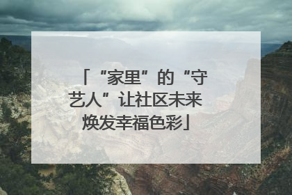 “家里”的“守艺人”让社区未来焕发幸福色彩