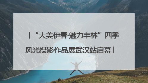 “大美伊春·魅力丰林”四季风光摄影作品展武汉站启幕