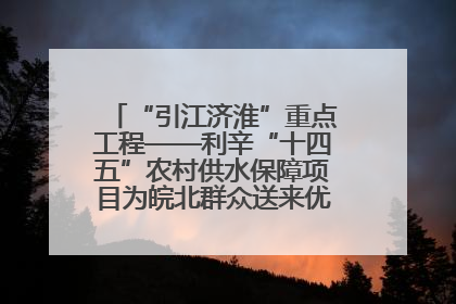 “引江济淮”重点工程——利辛“十四五”农村供水保障项目为皖北群众送来优质“引调水”