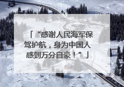 “感谢人民海军保驾护航，身为中国人感到万分自豪！”