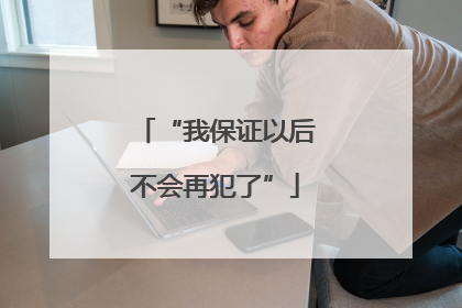 “我保证以后不会再犯了”