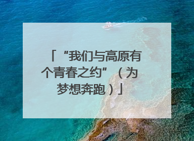“我们与高原有个青春之约”（为梦想奔跑）