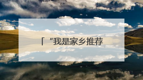 “我是家乡推荐官”：“准大学生”狂欢杭盖草原