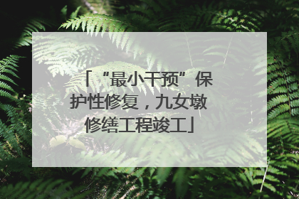 “最小干预”保护性修复，九女墩修缮工程竣工