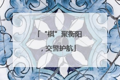 “棋”聚衡阳，交警护航