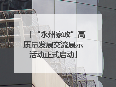 “永州家政”高质量发展交流展示活动正式启动