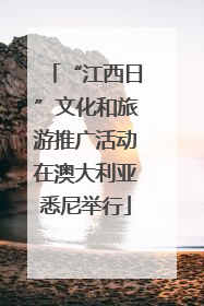 “江西日”文化和旅游推广活动在澳大利亚悉尼举行