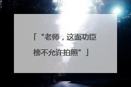 “老师，这面功臣榜不允许拍照”