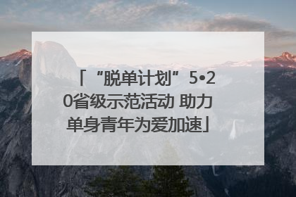 “脱单计划”5•20省级示范活动 助力单身青年为爱加速