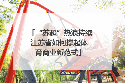 “苏超”热浪持续 江苏省如何撑起体育商业新范式