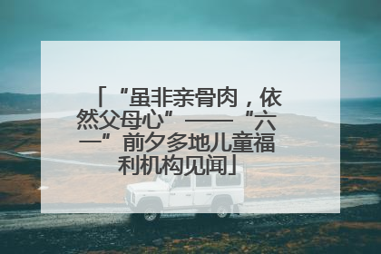 “虽非亲骨肉，依然父母心”——“六一”前夕多地儿童福利机构见闻