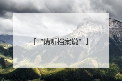 “请听档案说”