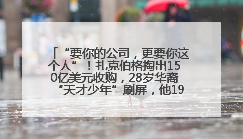 “要你的公司，更要你这个人”！扎克伯格掏出150亿美元收购，28岁华裔“天才少年”刷屏，他19岁就从MIT辍学创业