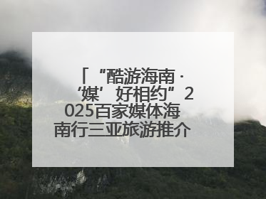 “酷游海南 ·‘媒’好相约”2025百家媒体海南行三亚旅游推介活动启动