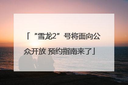 “雪龙2”号将面向公众开放 预约指南来了