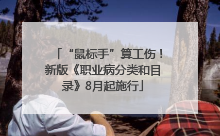 “鼠标手”算工伤！新版《职业病分类和目录》8月起施行