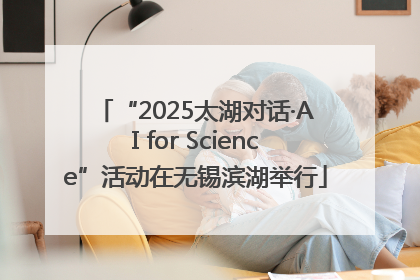 “2025太湖对话·AI for Science”活动在无锡滨湖举行