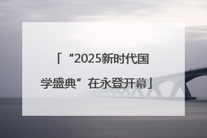 “2025新时代国学盛典”在永登开幕