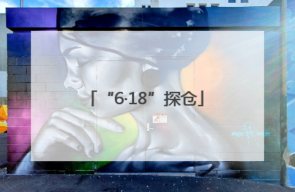“6·18”探仓